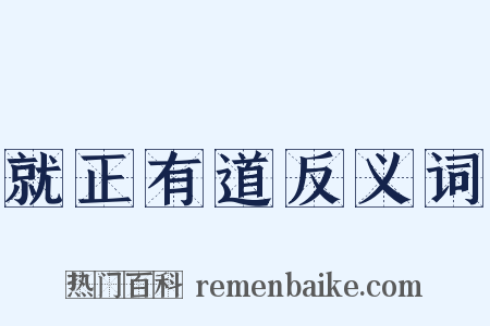 就正有道反义词是什么意思的图片